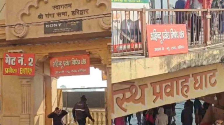 हरकी पैड़ी पर अहिंदुओं के प्रवेश निषेध के लगे बोर्ड,