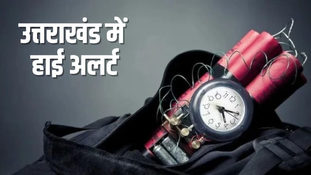 बम की धमकी के बाद नैनीताल पुलिस ने खोली 3 साल पुरानी फाइल, अफसरों ने आरोपी को दी ये चेतावनी