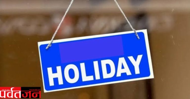 Uttarakhand Holiday News: प्रदेश में इस दिन रहेगा सार्वजनिक अवकाश।