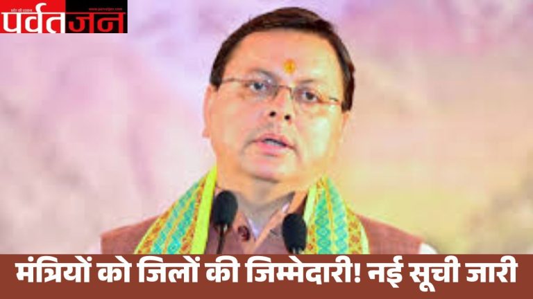 Uttarakhand News: 11 मंत्रियों को जिलों की जिम्मेदारी! नई सूची