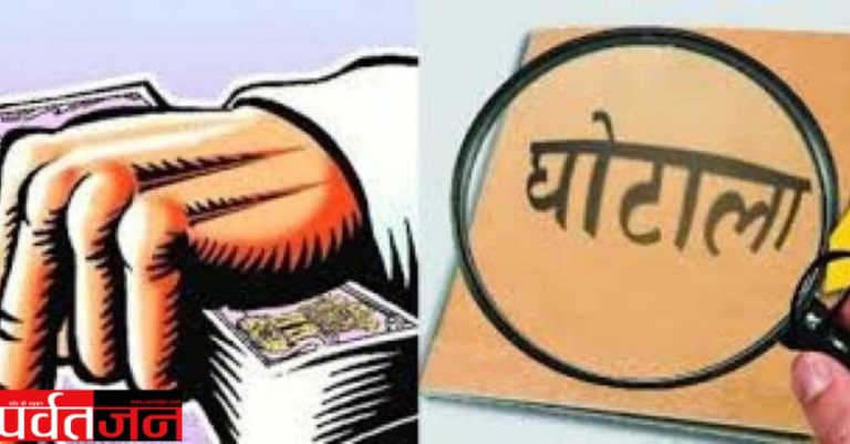 Uttarakhand News: 45 करोड़ की योजना पर लगाया पलीता! चहेतों