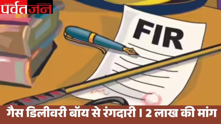 Uttarakhand News: गैस डिलीवरी बॉय से रंगदारी ,खुद को पत्रकार