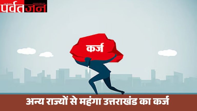 उत्तराखंड का कर्ज अन्य राज्यों से महंगा। पहाड़ी राज्य होने