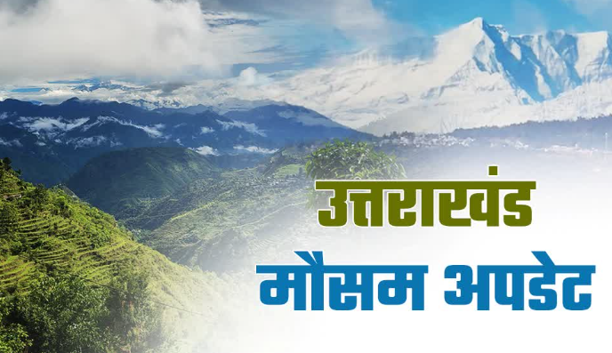 उत्तराखंड के इन 8 जिलों में आज बारिश और 5