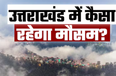 उत्तराखंड में झमाझम बरसेंगे मेघ, चमोली समेत कई जिलों में