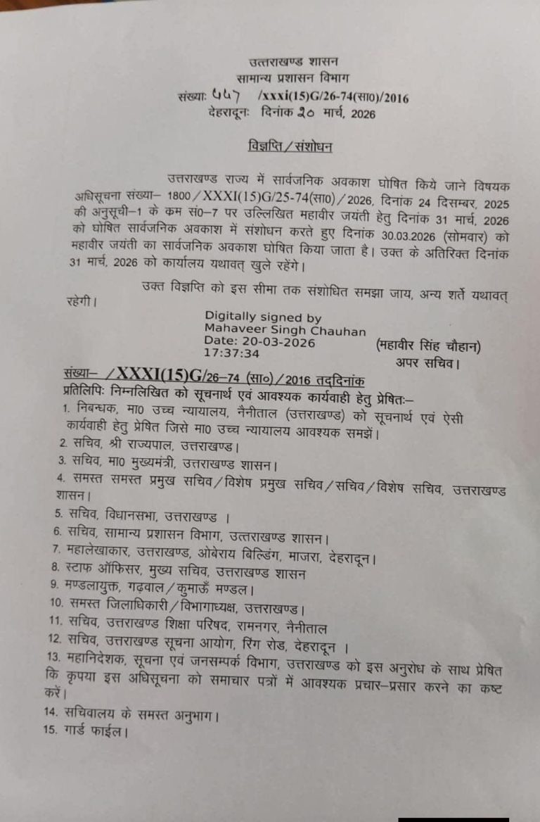 उत्तराखंड में महावीर जयंती का सार्वजनिक अवकाश बदला, अब 30