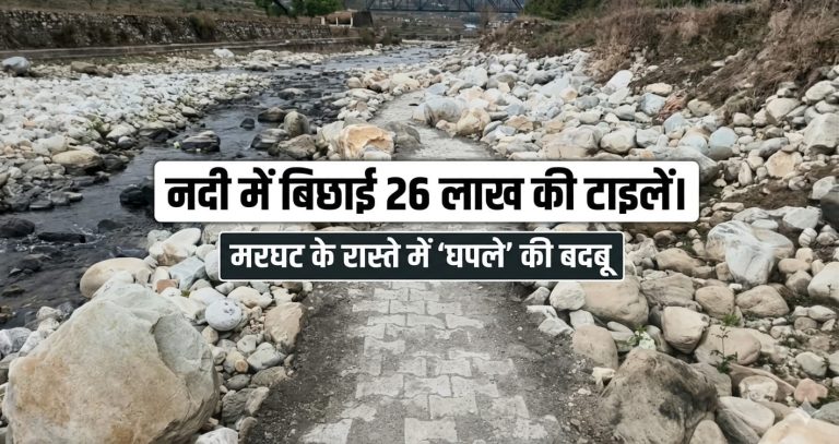 नदी में बिछाई 26 लाख की टाइलें। मरघट के रास्ते