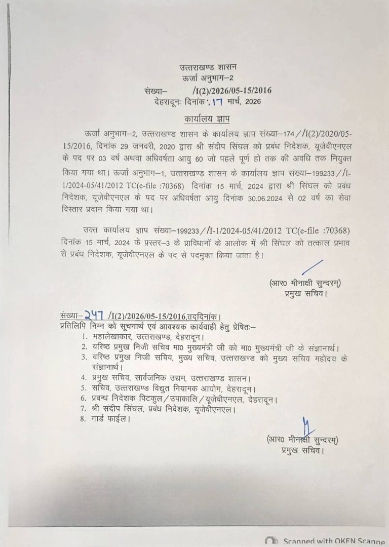 बिग ब्रेकिंग :यूपीसीएल और यूजेवीएनएल के एमडी भी हटाए गये