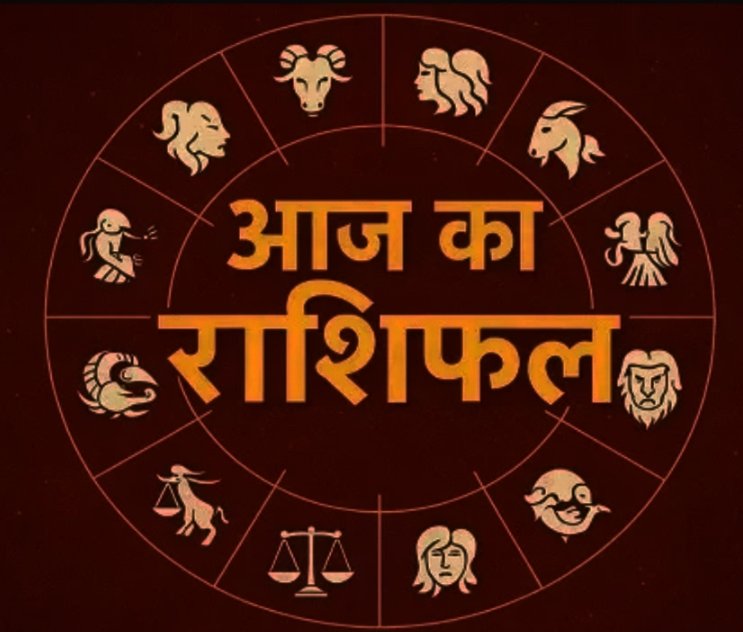 राशिफल: आज कन्या राशि जल्दबाजी से बचें, तीन राशियों की