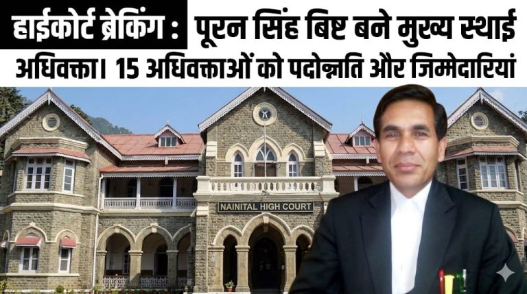 हाईकोर्ट ब्रेकिंग : पूरन सिंह बिष्ट बने मुख्य स्थाई अधिवक्ता।