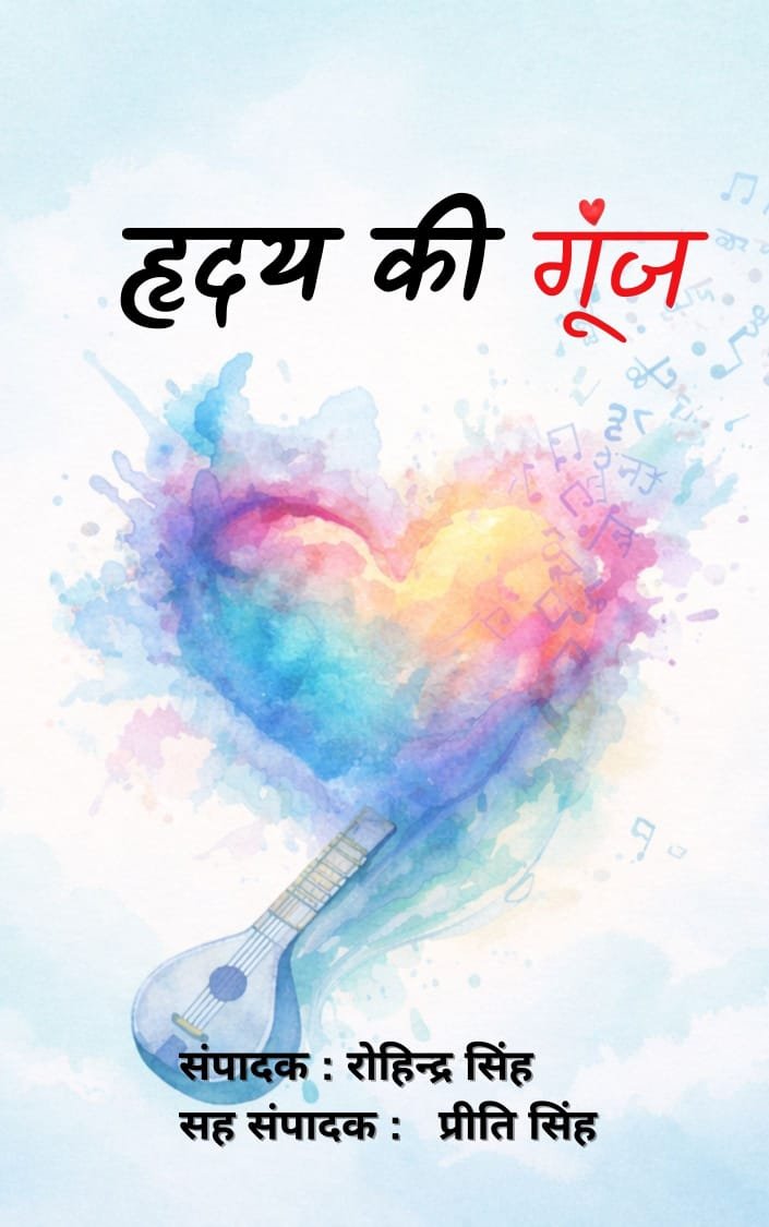 ‘हृदय की गूंज’ साझा काव्य संकलन प्रकाशित, नई और अनुभवी