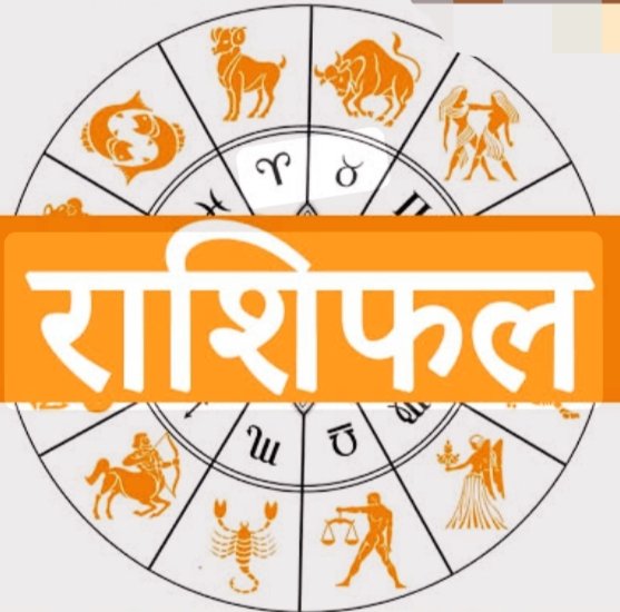 आज के सितारे: कुछ राशियों के लिए खुशखबरी, कुछ के