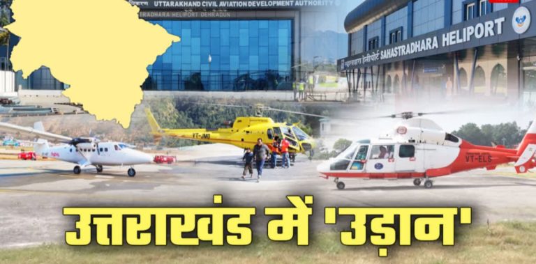 उत्तराखंड एविएशन सेक्टर पर उठे सवाल, क्या सुरक्षा मानकों से हो रहा समझौता.?