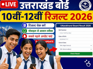 गोपाल, गीतिका और सुशीला बने उत्तराखंड बोर्ड टॉपर, मार्क्स देख
