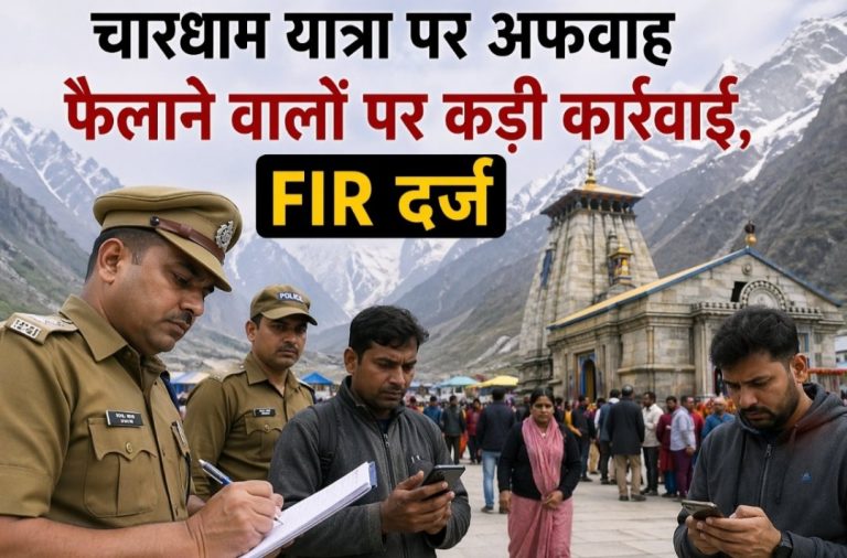 चारधाम यात्रा पर अफवाह फैलाने वालों पर कड़ी कार्रवाई, FIR