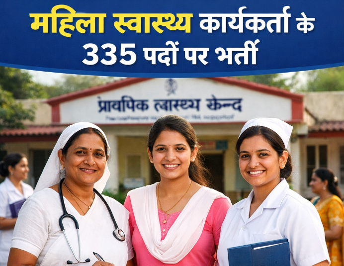 महिला स्वास्थ्य कार्यकर्ताओं के 335 पदों पर भर्ती का रास्ता साफ, 21 अप्रैल से आवेदन शुरू