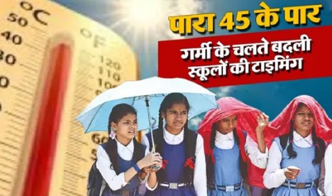 यूपी-उत्तराखंड में गर्मी के चलते बदली स्कूलों की टाइमिंग-जानें नया