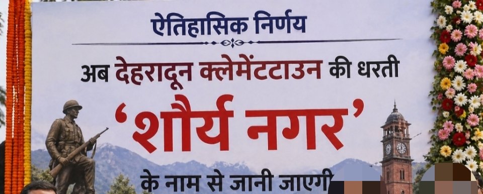 ‘शौर्य नगर’ के नाम से जानी जाएगी अब क्लेमेंटटाउन की