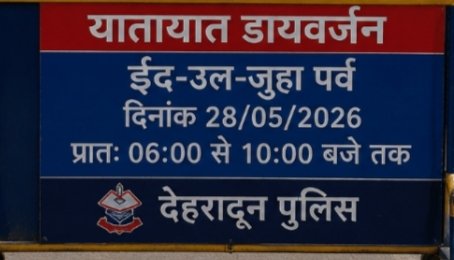 ईद-उल-जुहा पर देहरादून में ट्रैफिक डायवर्जन लागू -