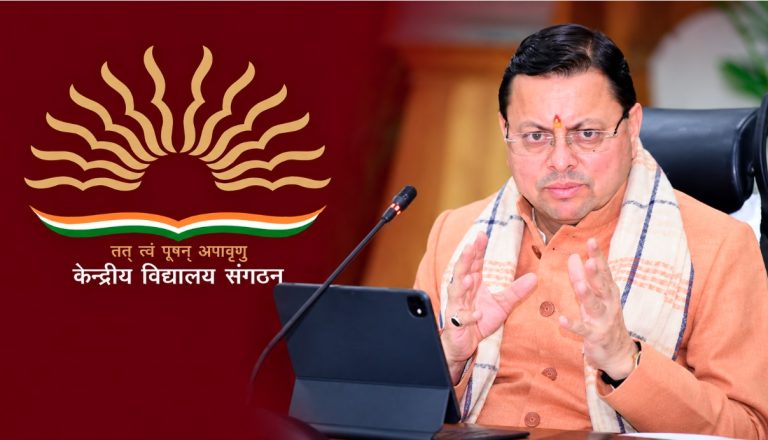 द्वाराहाट में केंद्रीय विद्यालय की स्थापना को मिली मंजूरी