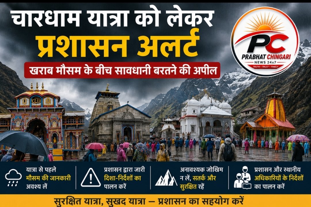 पर्वतीय क्षेत्रों में बारिश का अलर्ट, यात्रा में बरतें विशेष