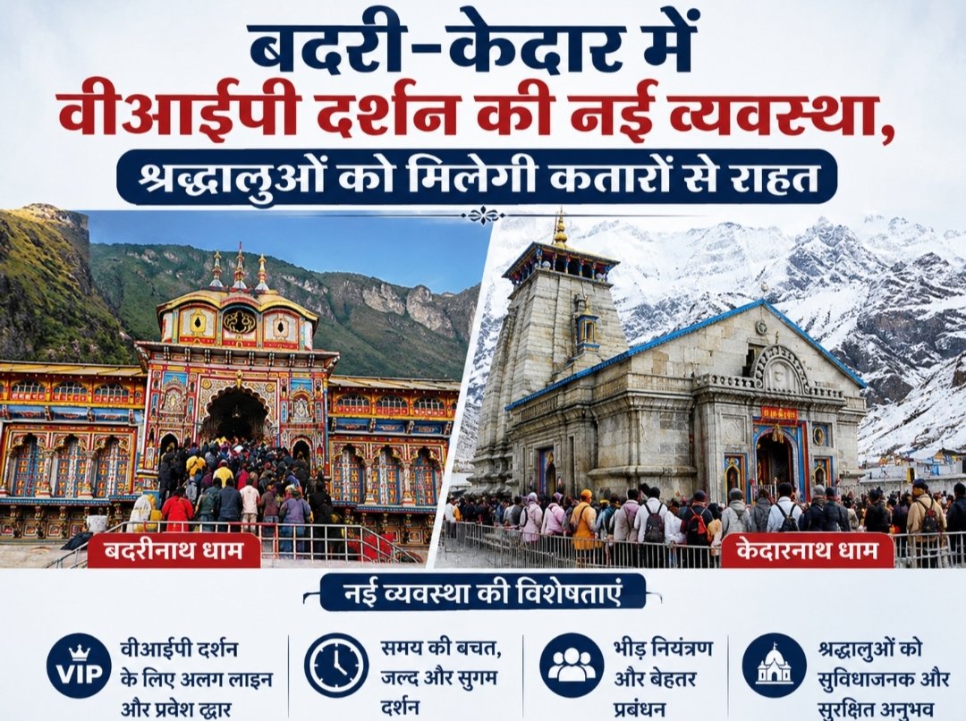 बदरी-केदार में वीआईपी दर्शन की नई व्यवस्था, श्रद्धालुओं को मिलेगी