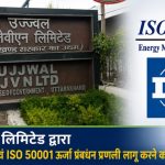 यूजेवीएन लिमिटेड द्वारा ऊर्जा दक्षता एवं ISO 50001 ऊर्जा प्रबंधन