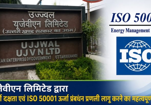 यूजेवीएन लिमिटेड द्वारा ऊर्जा दक्षता एवं ISO 50001 ऊर्जा प्रबंधन