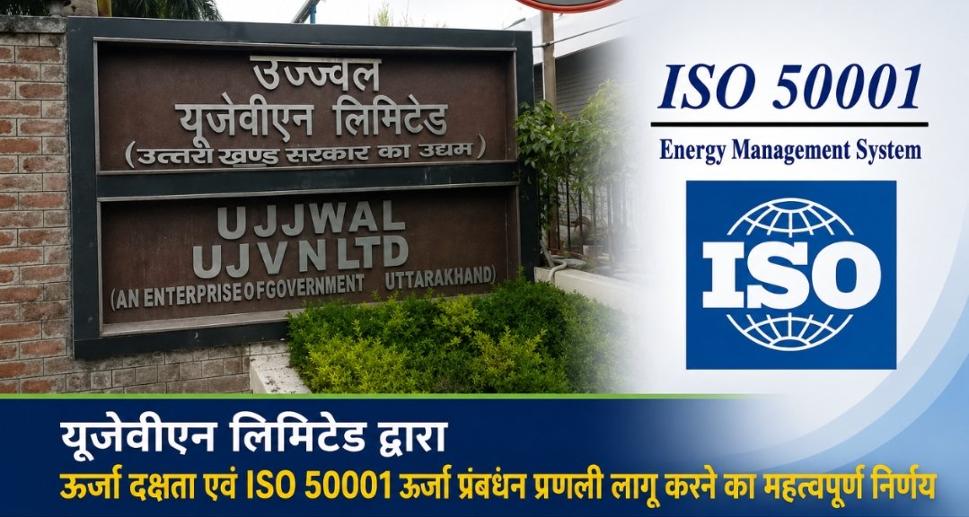 यूजेवीएन लिमिटेड द्वारा ऊर्जा दक्षता एवं ISO 50001 ऊर्जा प्रबंधन