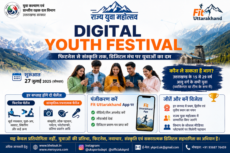 27 जुलाई से शुरू होगा “डिजिटल यूथ फेस्टिवल”  राज्य युवा महोत्सव के अंतर्गत युवाओं को मिलेगा फिटनेस, संस्कृति एवं डिजिटल प्रतिभा प्रदर्शन का मंच