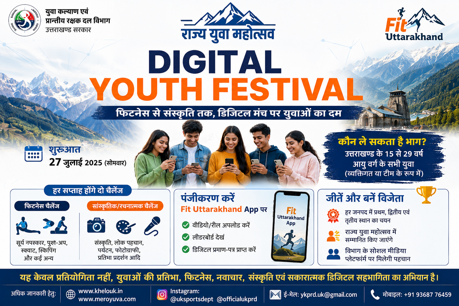 27 जुलाई से शुरू होगा “डिजिटल यूथ फेस्टिवल”  राज्य युवा महोत्सव के अंतर्गत युवाओं को मिलेगा फिटनेस, संस्कृति एवं डिजिटल प्रतिभा प्रदर्शन का मंच