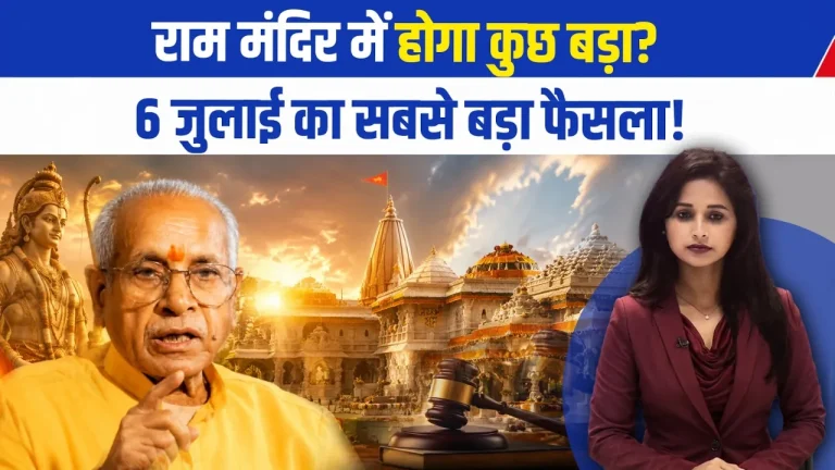Video: अचानक क्यों बदली Ram Mandir ट्रस्ट की बैठक की