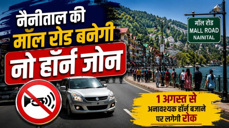 अब मॉल रोड पर हॉर्न बजाया तो होगी कार्रवाई! नैनीताल