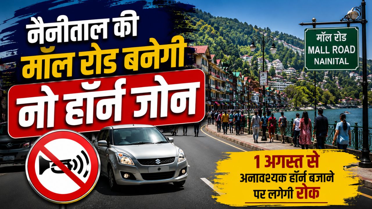 अब मॉल रोड पर हॉर्न बजाया तो होगी कार्रवाई! नैनीताल