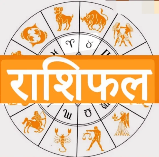 आज का पंचांग: ग्रह-नक्षत्रों की चाल, शुभ-अशुभ समय और राशिफल