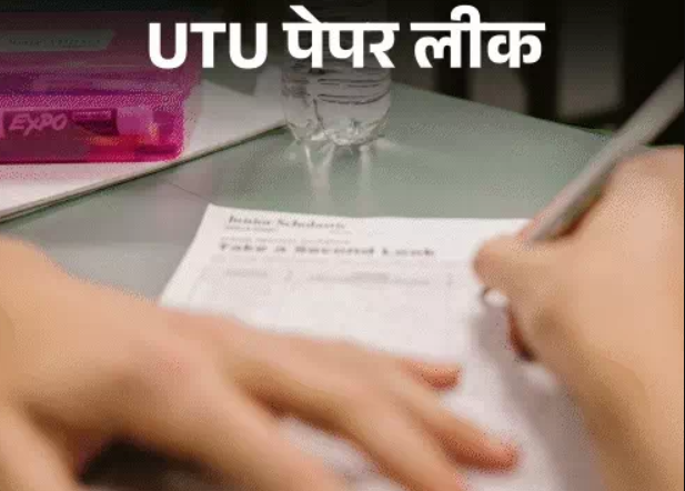 उत्तराखंड टेक्निकल यूनिवर्सिटी का पेपर लीक: प्रोफेसर ने वॉट्सऐप पर