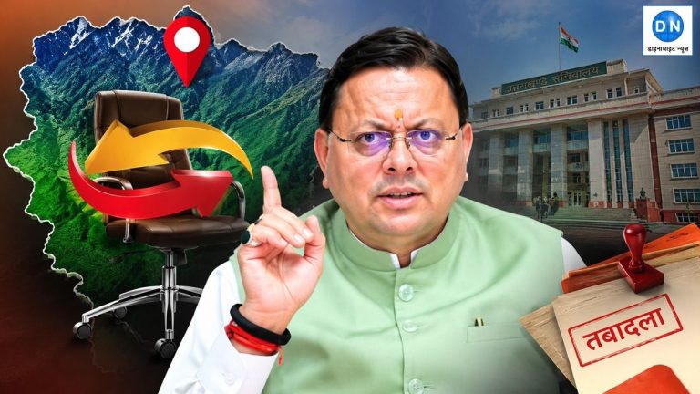 उत्तराखंड ब्यूरोक्रेसी में हलचल: 11 आईएएस-आईएफएस अधिकारियों के तबादले, जानें