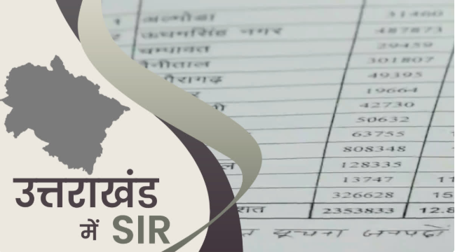 उत्तराखंड में SIR इफेक्ट! कटे 8 लाख से अधिक वोटर,