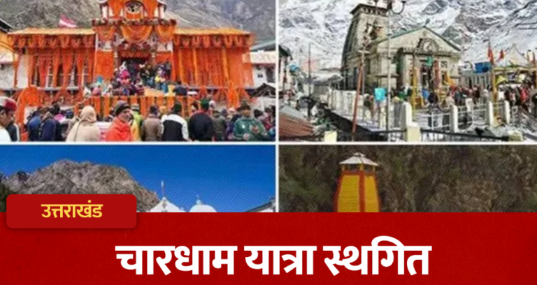उत्तराखंड में भारी बारिश और भूस्खलन के चलते चारधाम यात्रा