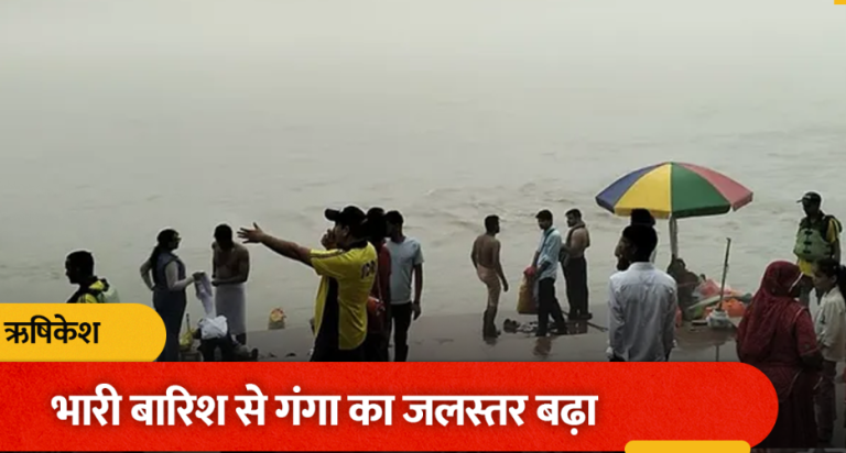 ऋषिकेश में गंगा का जलस्तर बढ़ा: घाट खाली कराए गए,