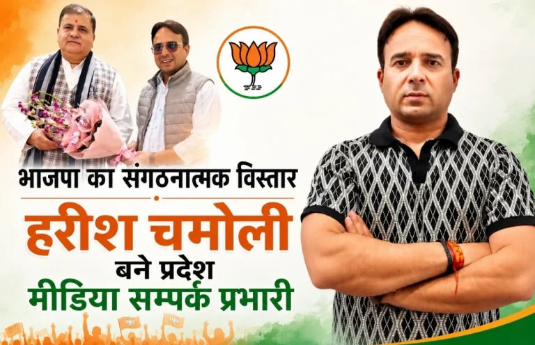 भाजपा का संगठनात्मक विस्तार, हरीश चमोली बने प्रदेश मीडिया सम्पर्क