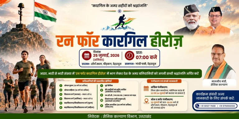 रन फॉर कारगिल हीरोज’ में दौड़ेगा देहरादून, शौर्य दिवस पर