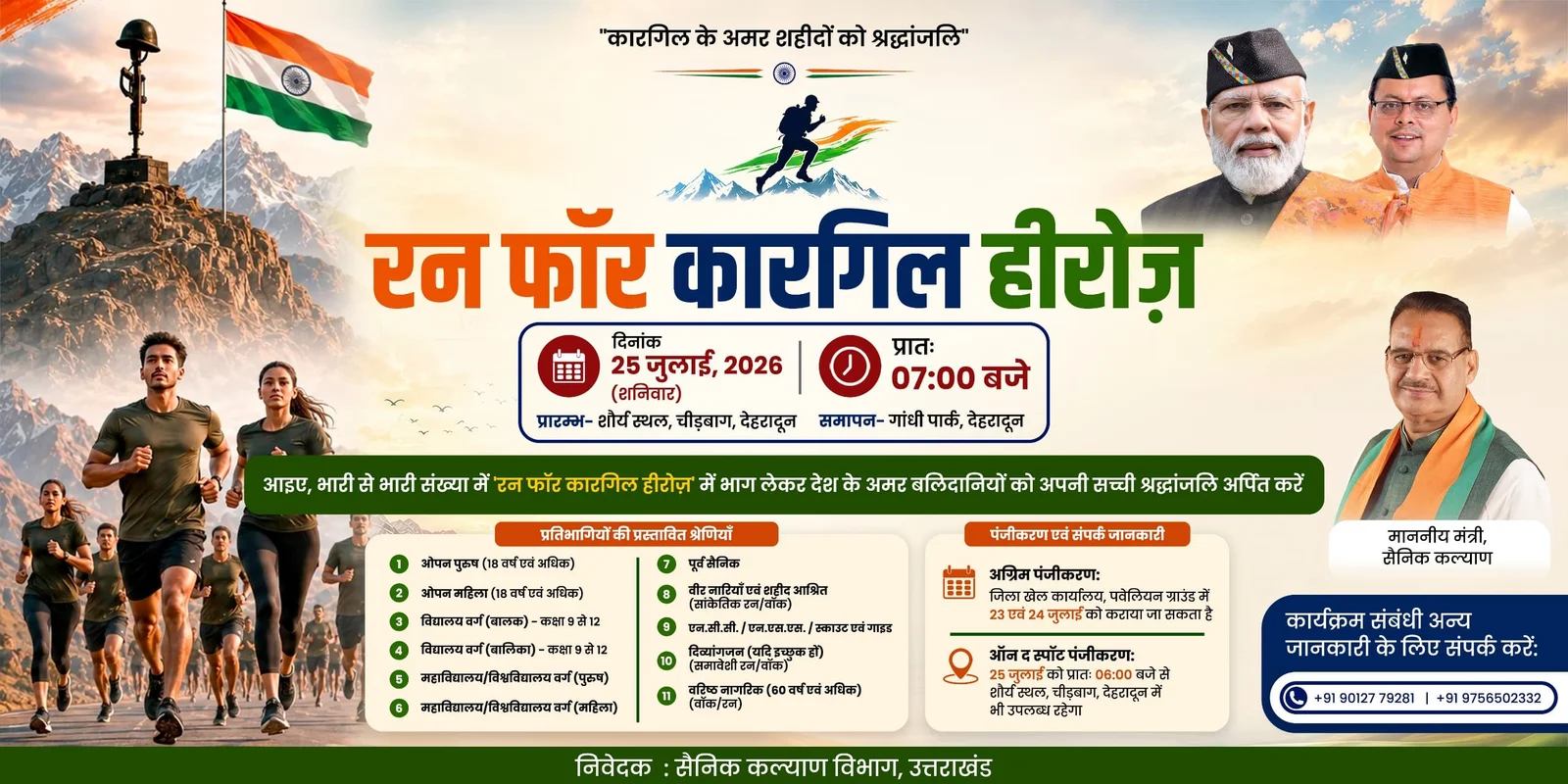 रन फॉर कारगिल हीरोज’ में दौड़ेगा देहरादून, शौर्य दिवस पर