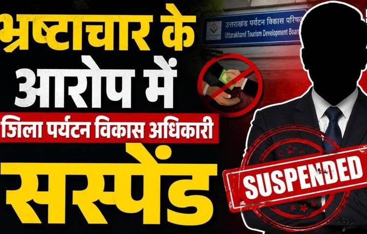 होम-स्टे योजना में 2 लाख रिश्वत मांगने का आरोप जिला