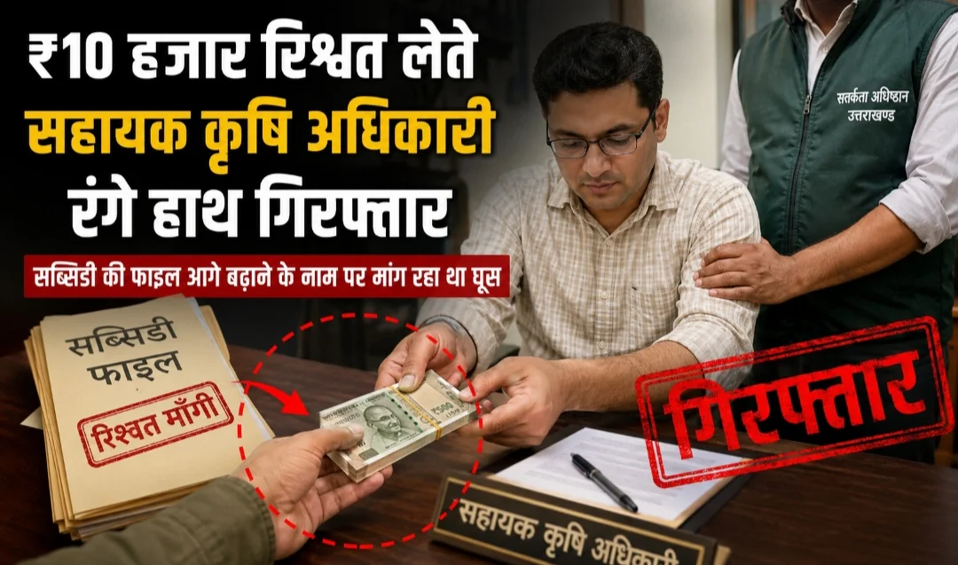 10 हजार रिश्वत लेते सहायक कृषि अधिकारी रंगे हाथ गिरफ्तार