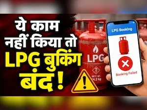 15 अगस्त तक LPG e-KYC नहीं कराई तो बंद हो