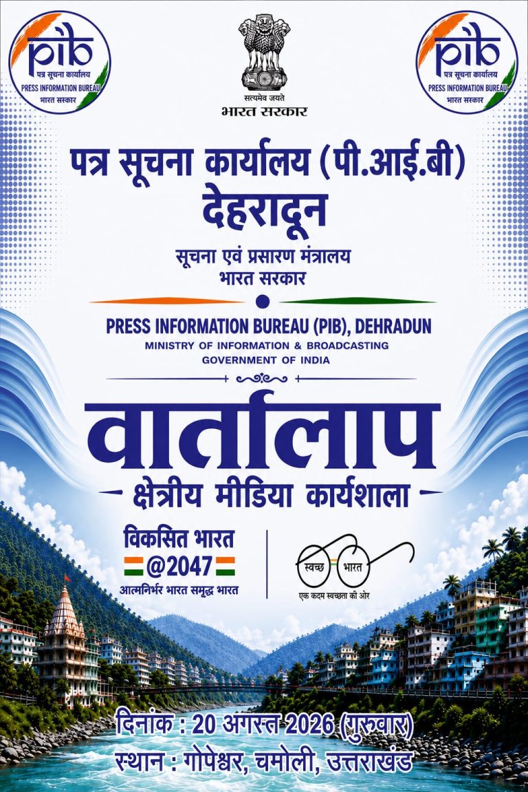 20 अगस्त को चमोली में क्षेत्रीय मीडिया कार्यशाला ‘वार्तालाप’ आयोजित करेगा पी.आई.बी देहरादून