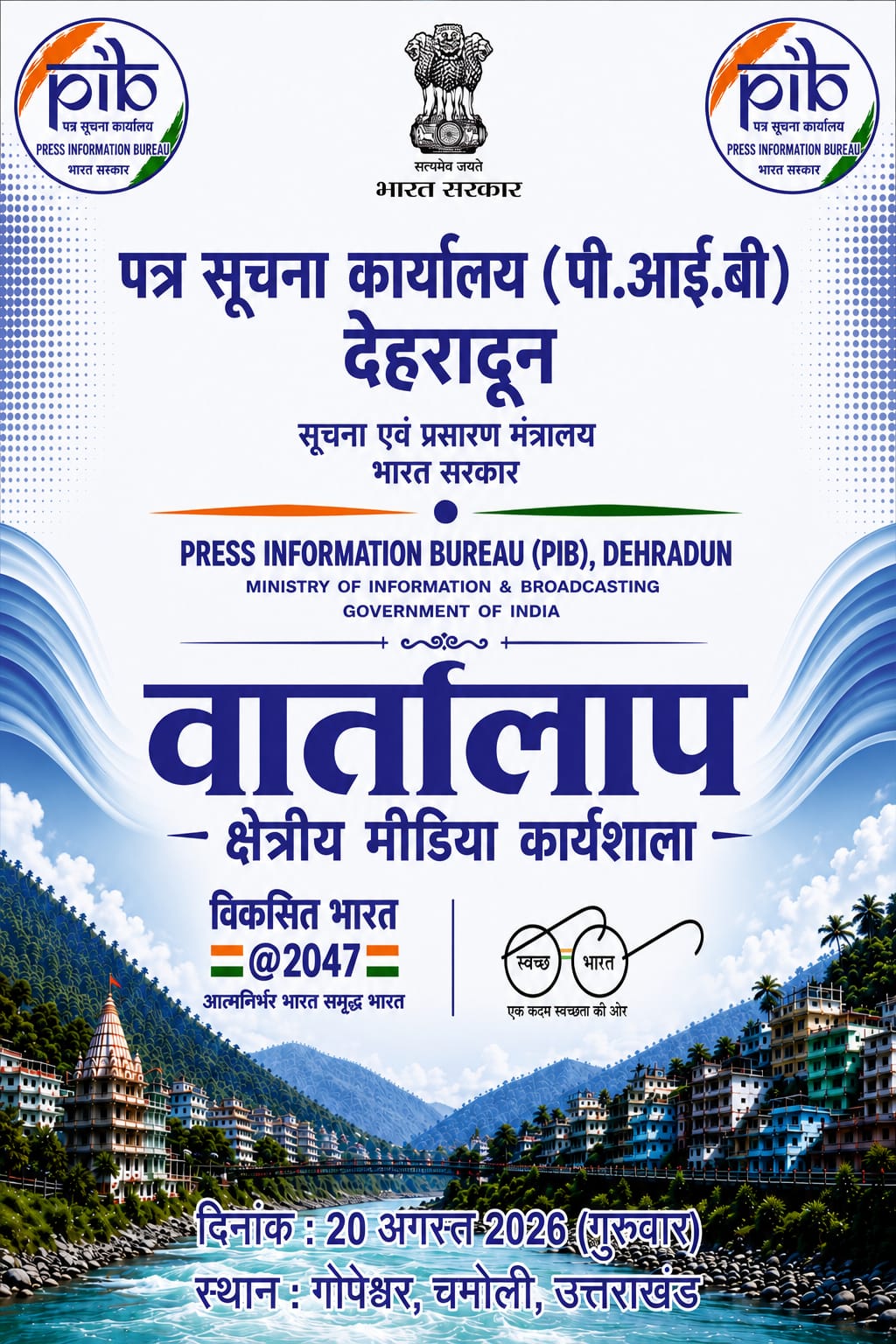 20 अगस्त को चमोली में क्षेत्रीय मीडिया कार्यशाला ‘वार्तालाप’ आयोजित करेगा पी.आई.बी देहरादून