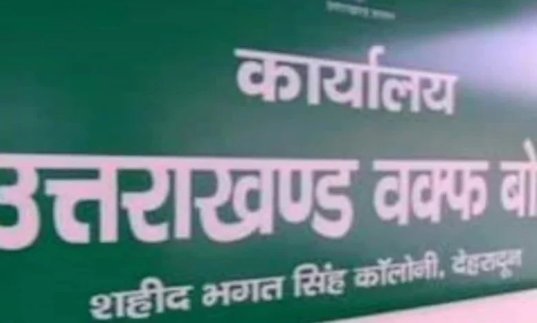 उत्तराखंड में पहली बार बनेगी वक्फ नियमावली, संपत्तियों के प्रबंधन