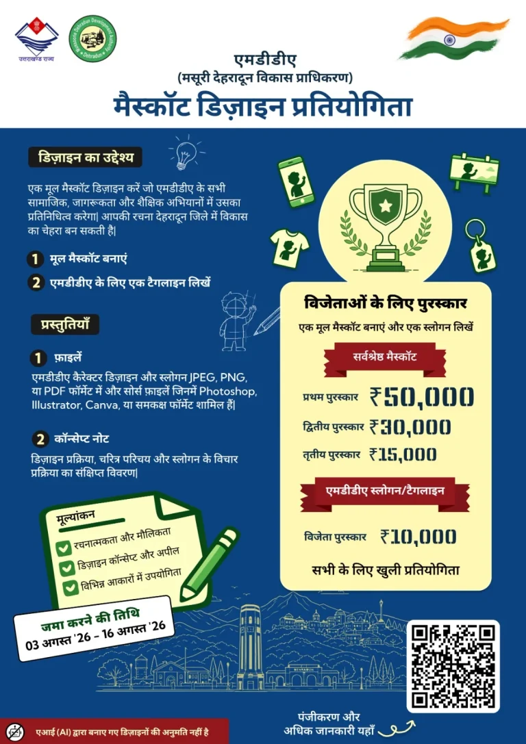 एमडीडीए को मिलेगी नई पहचान, मैस्कॉट डिज़ाइन पर ₹50 हजार